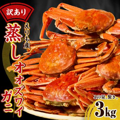 ふるさと納税 えりも町 訳ありえりも産蒸しオオズワイガニ3kg【er001-102-a】