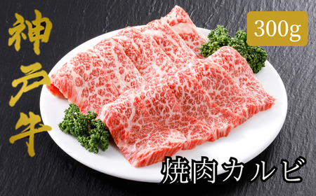 神戸牛 焼肉カルビ300g　61-03