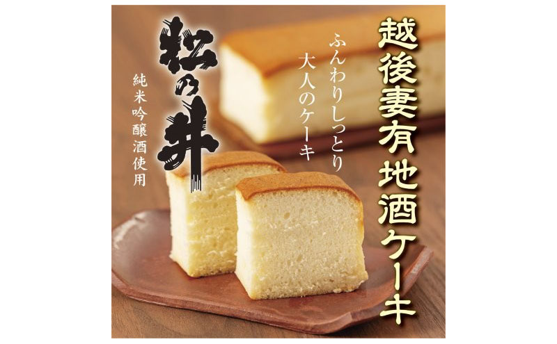 越後妻有地酒ケーキ 松乃井1本入れ
