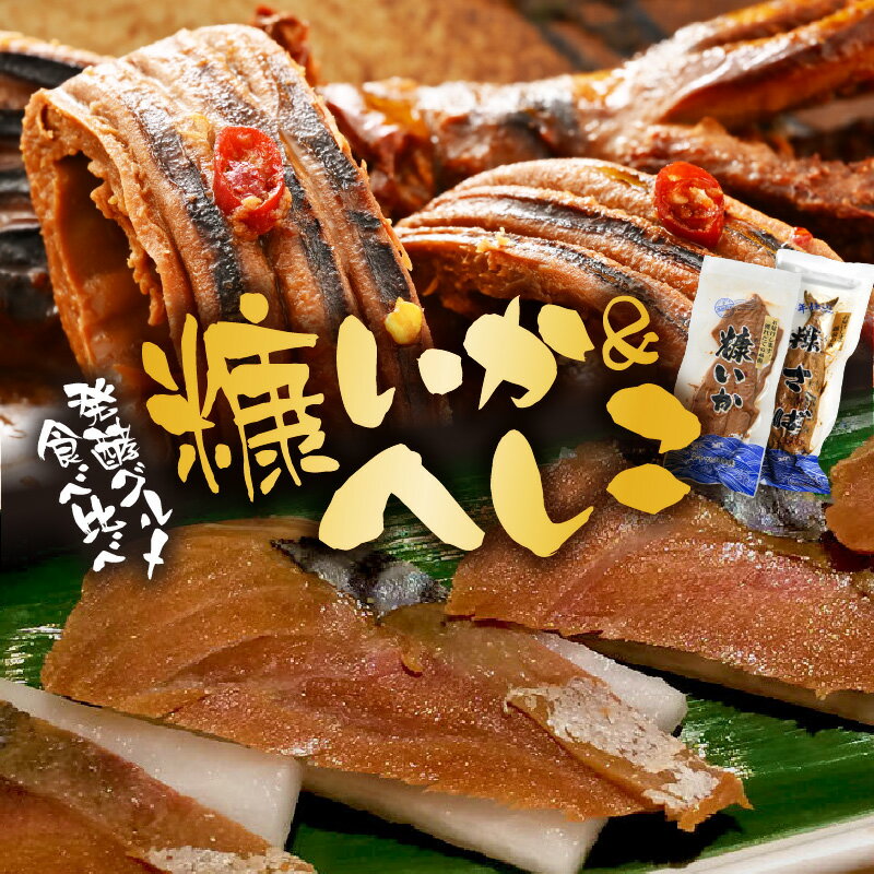 【ふるさと納税】「発酵グルメ食べ比べ」糠さば＆糠いか（各1袋）へしこセット【国産いか 魚 海鮮 魚介類 つまみ イカ するめいか サバ 鯖 ぬか漬け 発酵食品 詰合せ バーベキュー 和食 洋食】