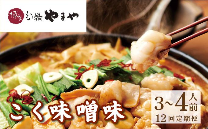 ＜定期便・全12回＞博多もつ鍋やまや もつ鍋セット こく味噌味3～4人前【やまや】|国産牛 もつ鍋 セット 3人前 4人前 小分け 400g みそ味 スープ付 ちゃんぽん チャンポン みそ 牛もつ 牛モツ 牛小腸 ホルモン 鍋 冷凍 時短 お取り寄せ 福岡県 那珂川市 送料無料