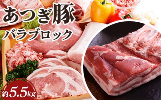 No.876 かながわの名産100選　あつぎ豚　バラブロック ／ 豚肉 ブランド豚 名産 神奈川県 特産品