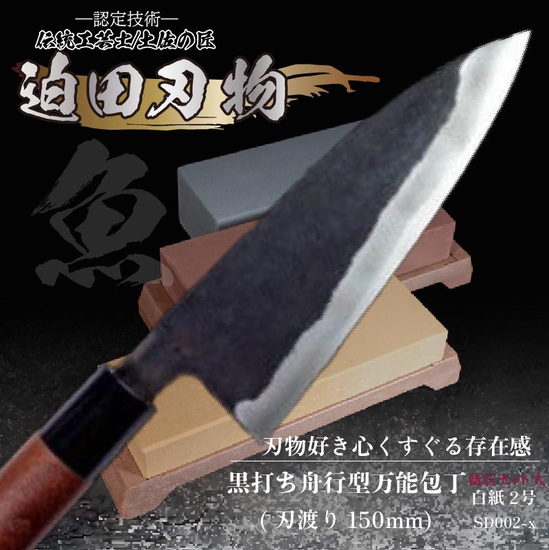【土佐打刃物】黒打ち舟行型万能包丁15cm（白鋼）＋砥石セット　SD002-x