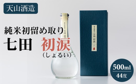 七田初涙500ml 天山酒造 日本酒 酒 清酒 純米酒