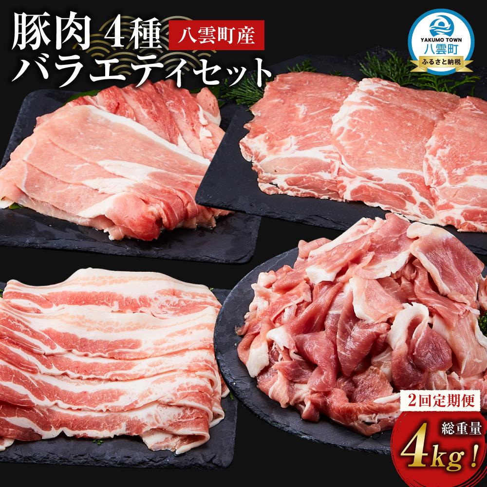 【ふるさと納税】【2回定期便】【総重量4kg!】北海道八雲町産 豚肉4種 バラエティセット | 肉 にく ニク 豚肉 豚肉セット 冷凍豚肉 国産豚肉 北海道産豚肉 道産豚肉 簡単 お手軽 小分け こだわり豚肉 豚肉グルメ 八雲町 北海道