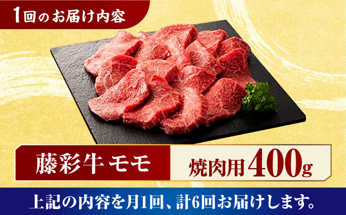 【6回定期便】藤彩牛 くまもと黒毛和牛 モモ 焼肉用 1639 [ZDT057]