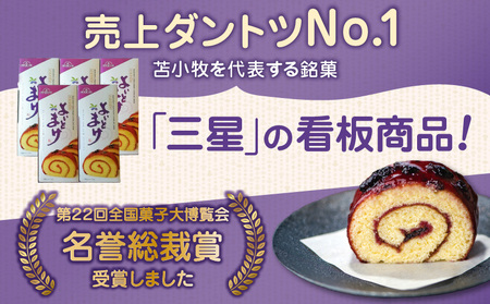 【よいとまけ 5本】ロールカステラ ハスカップ ジャム