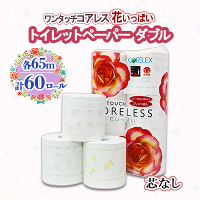 ワンタッチコアレス花いっぱいトイレットペーパー10パック 60ロール ダブル