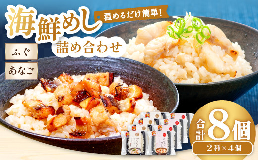 
                  ふぐめし・あなごめし詰め合わせ　各4個セット【国産 魚介類 惣菜 冷凍】
                