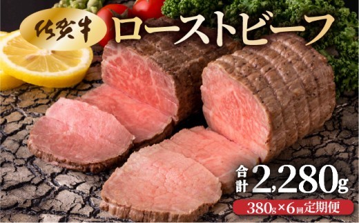 
                  【6回定期便】佐賀牛ローストビーフ380g(2個で)×6回　計2,280g！【42yc-023】
                
