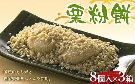 〈御菓子司　恵那福堂〉栗粉餅８個入×３箱 F4N-2450