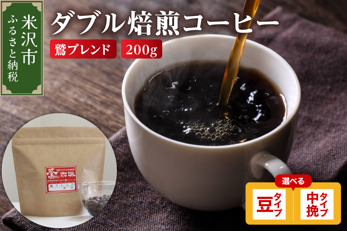 
            【 ダブル焙煎 】 鷲ブレンド  200ｇ〔 選べる 豆タイプ 中挽きタイプ 〕 
          
