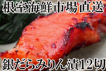 根室海鮮市場[直送]銀だらみりん漬け12切(3切×4P) A-28161