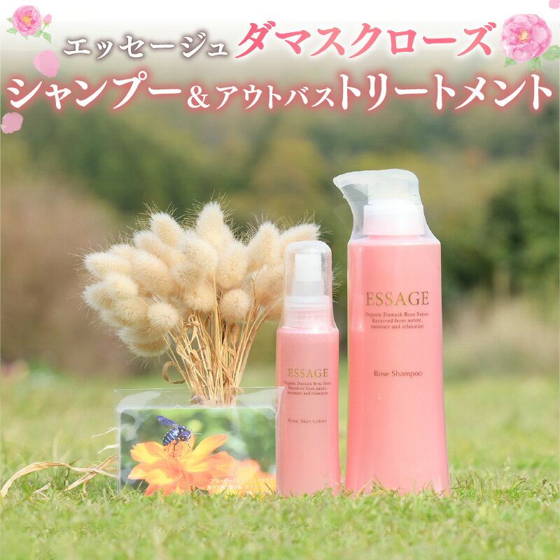 【ふるさと納税】エッセージュダマスクローズシャンプー 350ml＆エッセージュアウトバストリートメント100mlセット　オリジナルボタニカルキャンドル付！　ノンシリコン　ノンパラベン　【ダマスクの風株式会社】