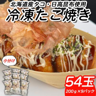 ふるさと納税 新ひだか町 北海道産たこ使用 ほっぺ のたこ焼 54玉(200g×9袋)