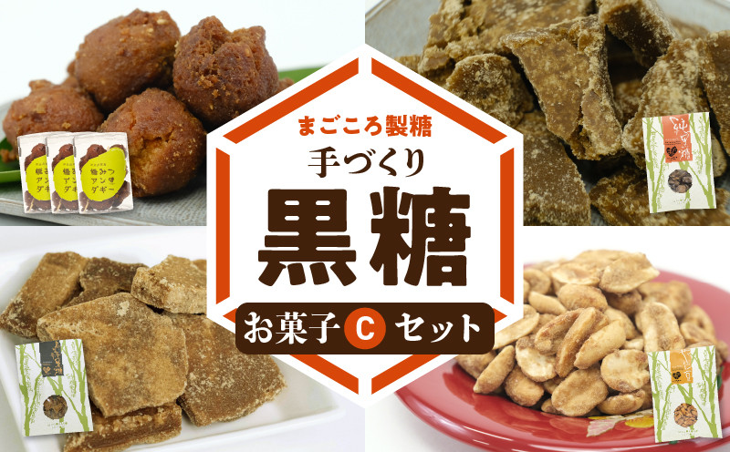 
まごころ製糖オリジナル！ 懐かしの手づくり黒糖お菓子Ｃセット
