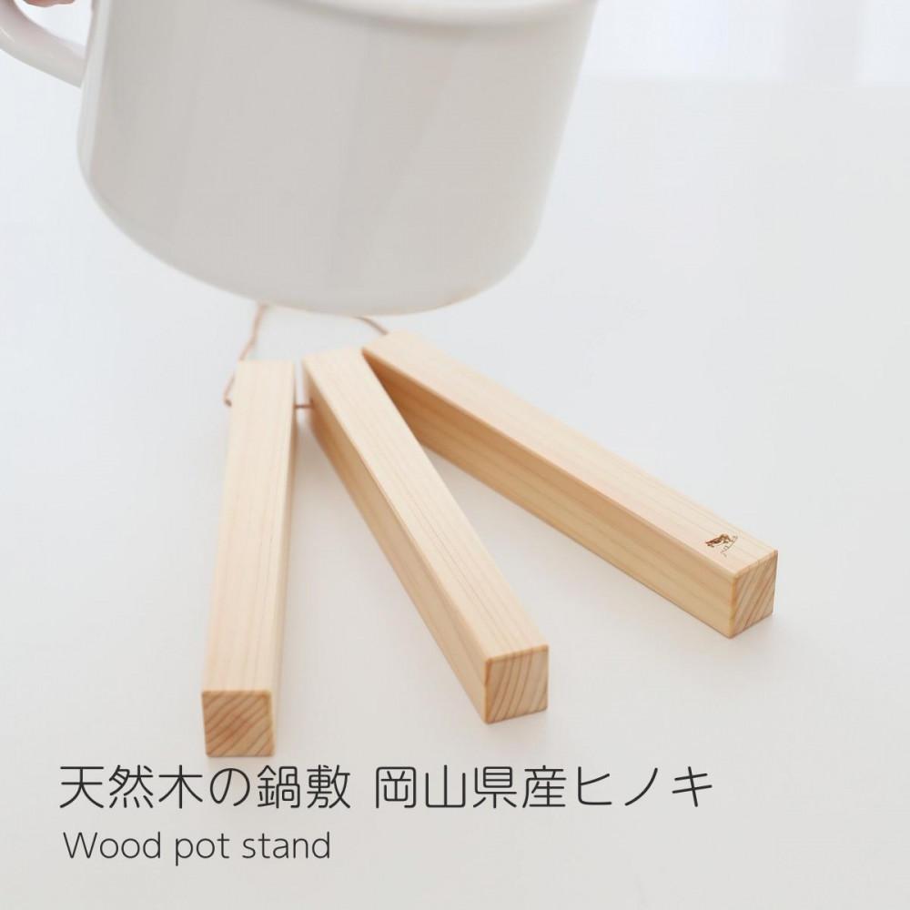 【ふるさと納税】木製 鍋敷き 天然木 無垢材 耐熱 キッチン用品 ヒノキ 日本製 kitoen（木と縁） | キッチン用品 調理器具 人気 おすすめ 送料無料