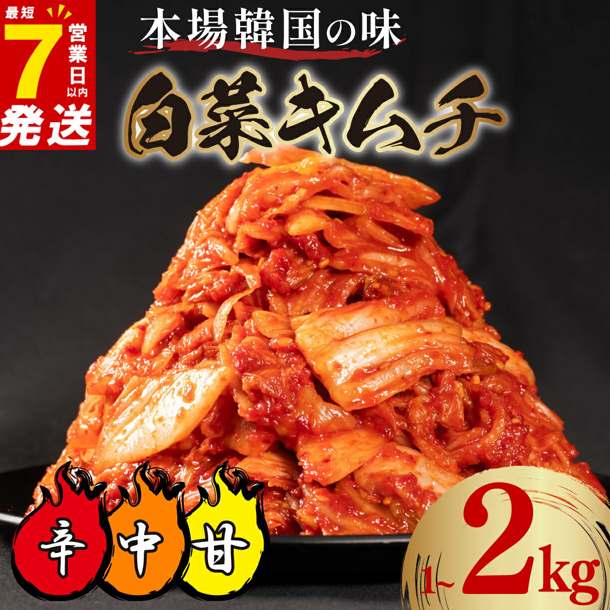 【ふるさと納税】 白菜 キムチ 1~2kg 選べる辛さ 小分け 7営業日以内発送 白菜 ごはんのお供 お米 ビール 酒 おつまみ 漬物 野菜 BBQ 焼き肉 チャーハン キムチ キムチ鍋 豚肉キムチ 大阪府 松原市 かわち屋 500g