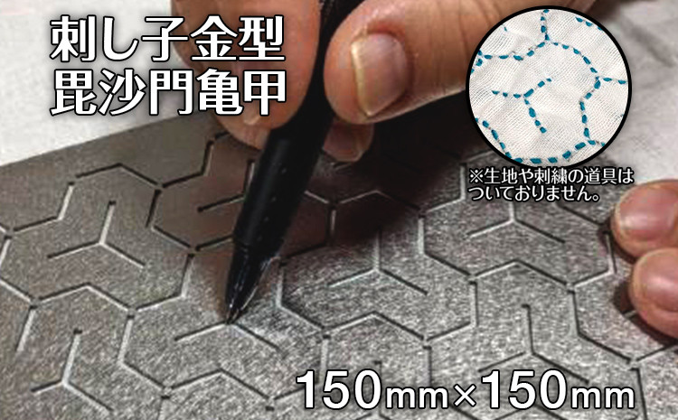 
刺し子金型　毘沙門亀甲　㈱ナダヨシ
