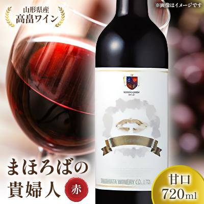 ふるさと納税 高畠町 高畠ワイナリーの高畠まほろばの貴婦人 赤 720ml 甘口 1本　高畠町