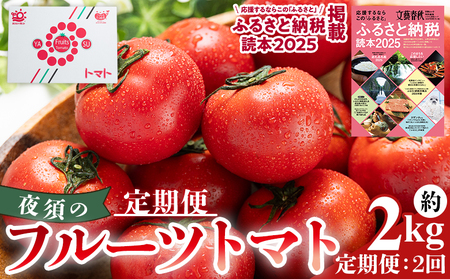 【2027年発送】 夜須のフルーツトマト 約2kg 定期便 2回 トマト Wyu-0077