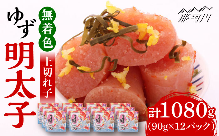 【お中元対象】無着色 ゆず明太子 上切れ子 12パック(1080g)＜有限会社フィッシャーマンズクラブ＞ 那珂川市 切れ子 [GEE007]