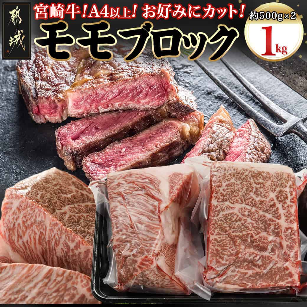 【ふるさと納税】宮崎牛モモブロック500g×2 - 宮崎県産 宮崎牛 もも肉 ブロック 1kg ローストビーフ タタキ 比較的脂肪が少ないお肉 冷凍配送 牛もも肉 ステーキ肉 モモステーキ お好みのサイズにカット 送料無料 AC-8921 【宮崎県都城市は2年連続ふるさと納税日本一！】