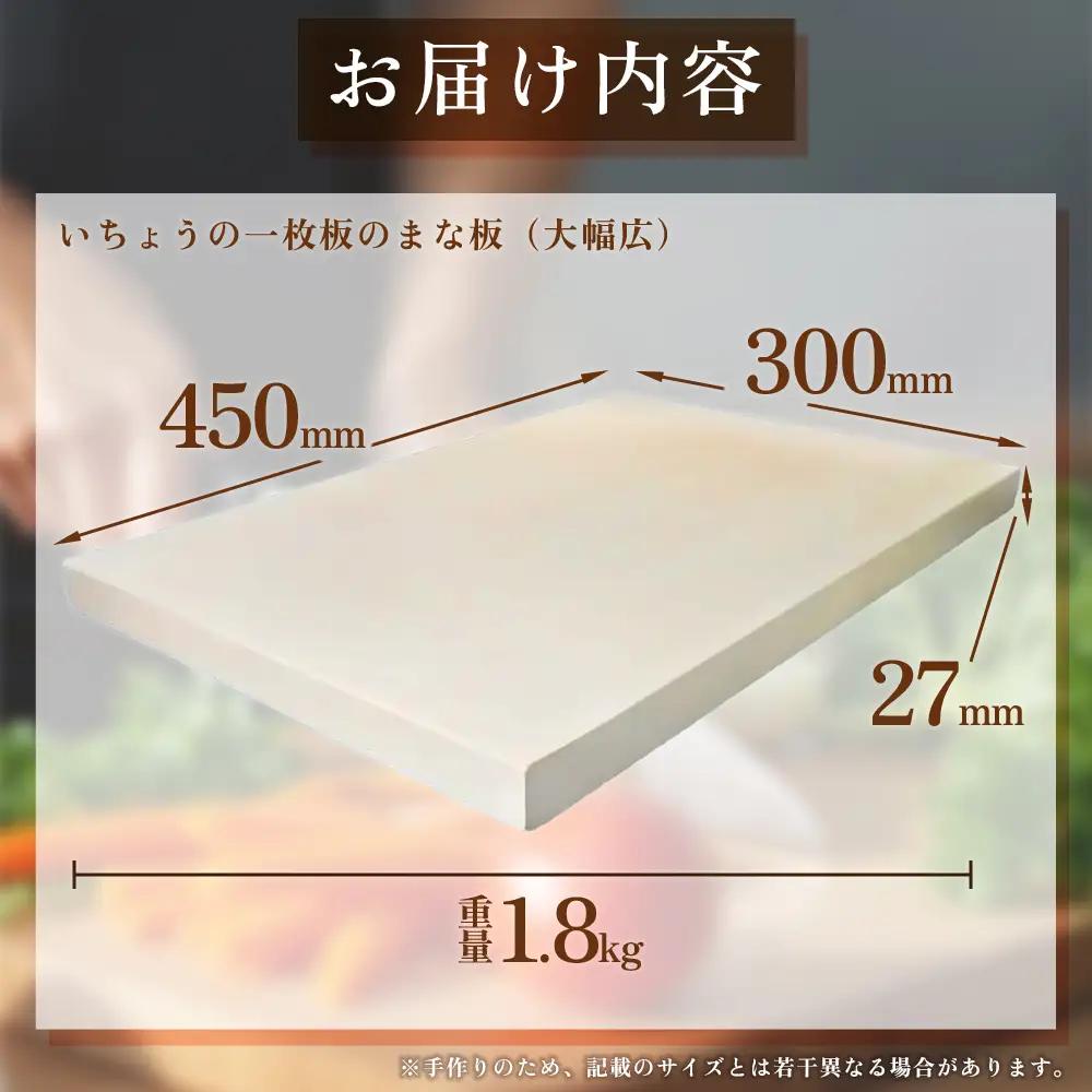 いちょうの一枚板のまな板（大幅広）45cm×30cm H36