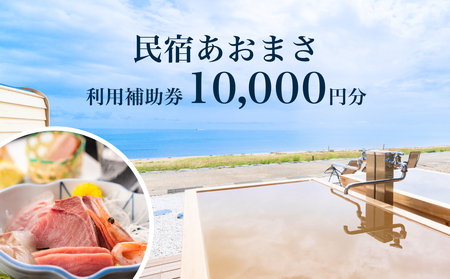 富山県氷見市◇「民宿あおまさ」◇利用補助券 10,000円分  富山県 氷見市 旅行 宿泊 サウナ