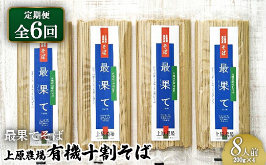 【定期便：全6回】【最果てそば】有機原料十割そば8人前（200g×4袋）【3001801】