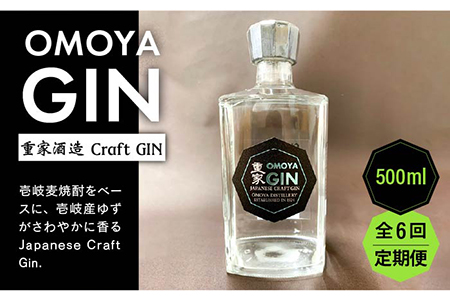 【全6回定期便】OMOYA GIN　500ｍｌ[JCU007] お酒 ジン クラフトジン 84000 84000円