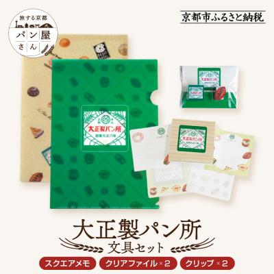 ふるさと納税 京都市 【PHP研究所】旅する京都パン屋さん 文具セット&lt;大正製パン所Ver.&gt;|人気ベーカリー