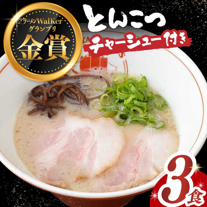 【ふるさと納税】7日内発送）《2年連続金賞》《殿堂入り》 絶品チャーシュー付き！ とんこつラーメン 3食 長与町/麺也オールウェイズ [EBA014] 豚骨ラーメン とんこつラーメン 冷凍 生麺 セット スープ らーめん スピード 最短 最速 発送