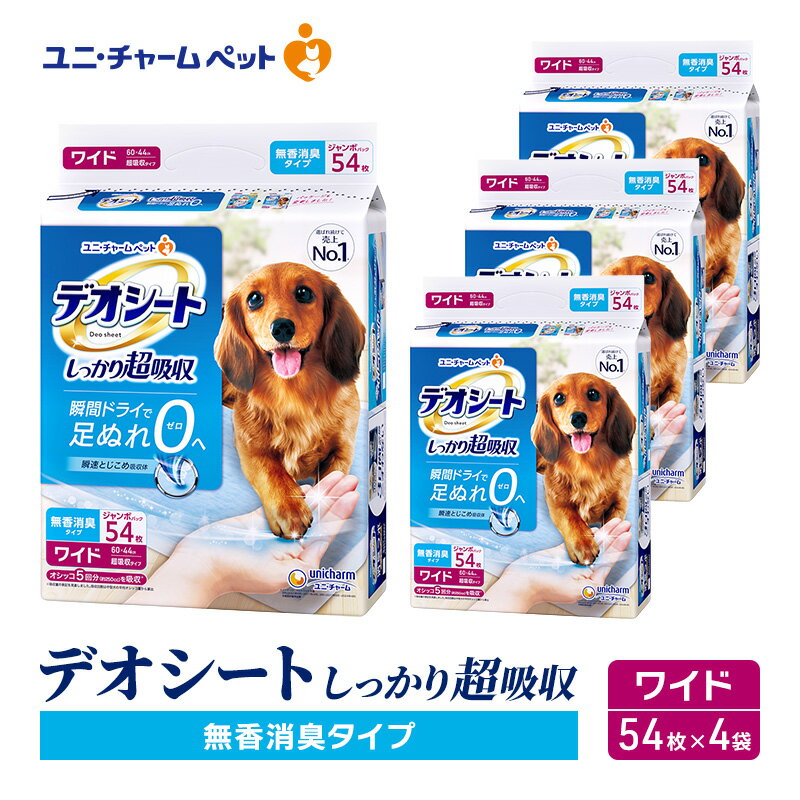 【ふるさと納税】【期間限定】生活応援価格　デオシート しっかり 超吸収 無香 消臭 タイプ ワイド 54枚×4 ペットシーツ ペットシート トイレ 犬 犬用トイレ ペット 清潔 ユニ・チャーム 愛犬用 ペット用品　お届け：通常ご寄附頂いてから約1～2ヶ月以内にお届け