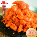 【ふるさと納税】訳あり 辛子明太子　1000g（500g×2P） 送料無料 博多 明太子 訳あり MZ054