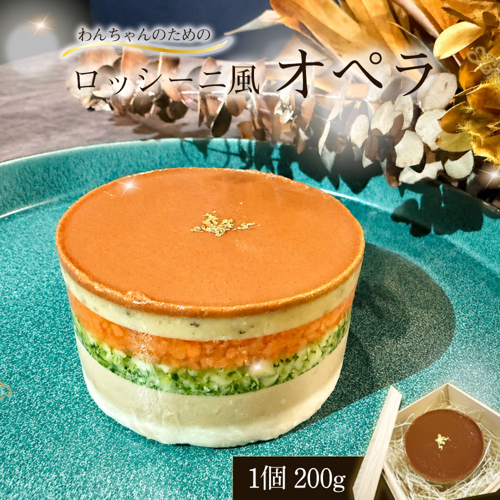 わんちゃんのためのロッシーニ風オペラ