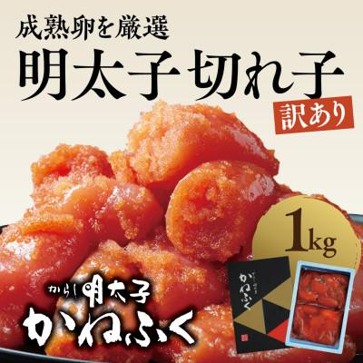 ふるさと納税 大洗町 〈かねふく〉訳あり からし明太子 切れ子 1kg