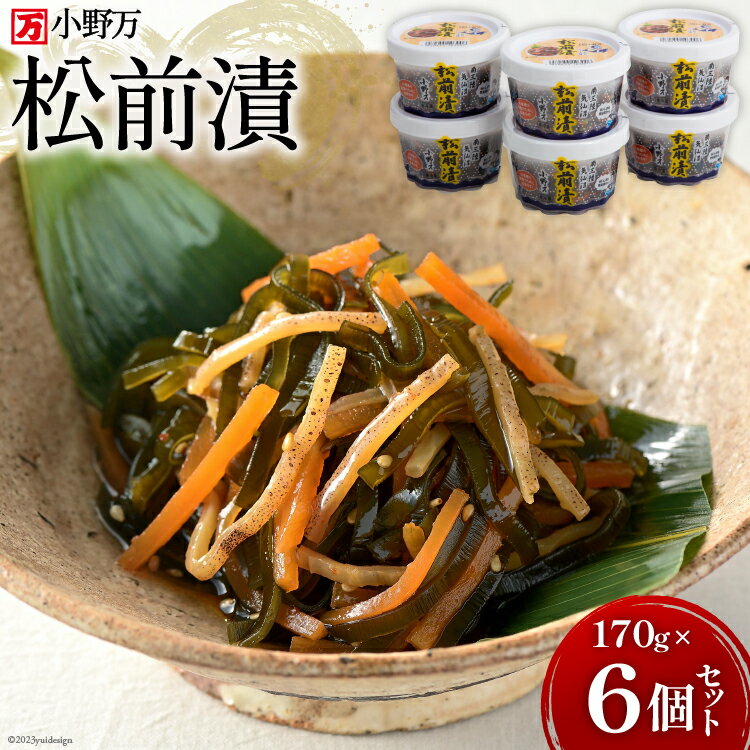 【ふるさと納税】松前漬 170g 6個セット [小野万 宮城県 気仙沼市 20564643] 魚 魚介類 松前漬け いか イカ 冷蔵 酒の肴 おつまみ おかず ご飯のお供