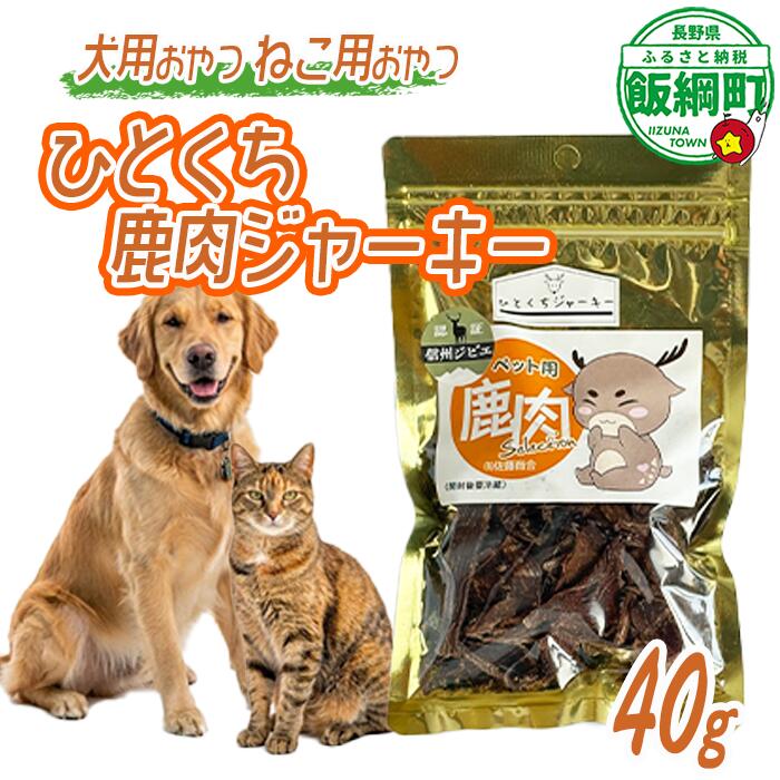【ふるさと納税】 ペットフード ひとくち鹿肉ジャーキー 犬用おやつ ねこ用おやつ 40g×1袋 〔 ペット おやつ 犬猫 6000円 ジャーキー 〕 長野県 飯綱町