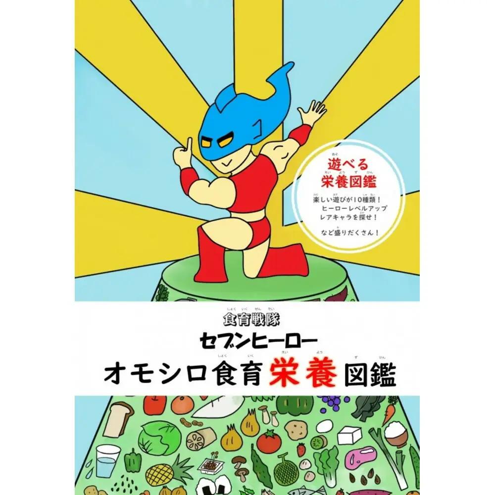 【福岡市】オモシロ食育栄養図鑑　1冊
