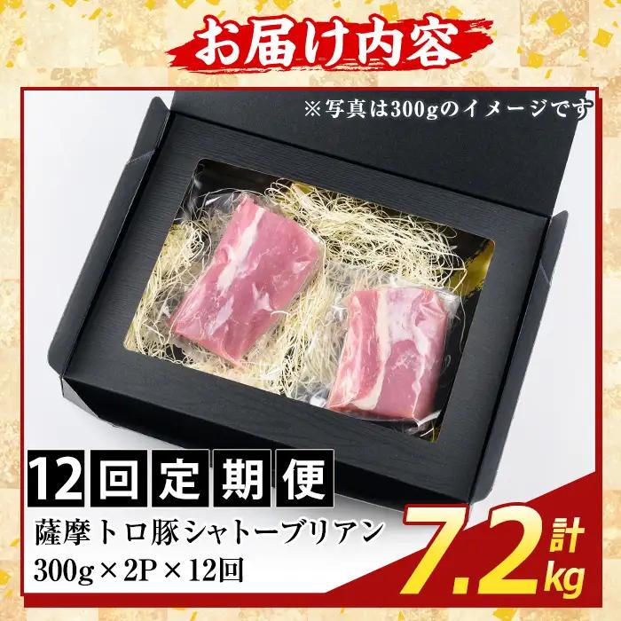 K-487-E ＜12回定期便＞鹿児島県産 薩摩トロ豚 シャトーブリアン(計7.2kg)【ふるさと産直バザール】霧島市 シャトーブリアン ヒレ肉  国産 鹿児島県産 肉 精肉 定期便