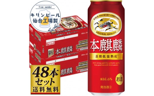 
                  【仙台工場産】キリン 本麒麟500ml×24缶×2ケース（48本セット）【仙台 お酒 ビール 人気 ギフト 麦 洋酒 地元産 地元ビール 日本産 酒類 酒好き パーティー用】
                