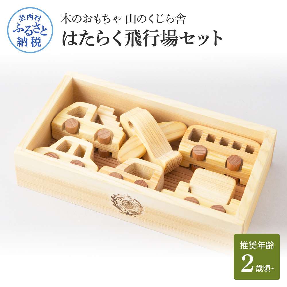 【ふるさと納税】 山のくじら舎 はたらく飛行場セット 木製 玩具 おもちゃ 赤ちゃん ベビー 幼児 男の子 乗り物 飛行機 ギフト 包装 ラッピング プレゼント 贈り物 贈答 出産祝い 誕生日祝い のし 熨斗対応 ふるさとのうぜい 故郷納税 71000円 返礼品 高知県産
