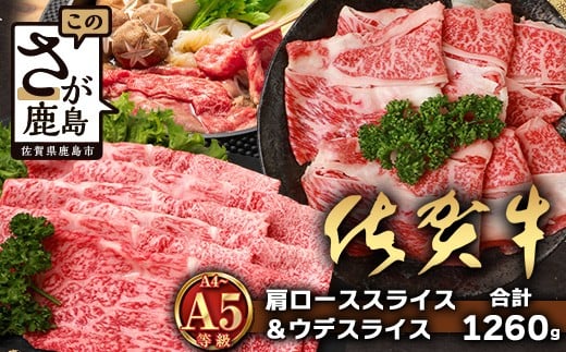 
            【配送月指定対応可】佐賀牛 肩ローススライス 630g ウデスライス 630g 合計1260g E-171 牛肉 お肉 すき焼き すきやき しゃぶしゃぶ 年内発送 年末配送
          