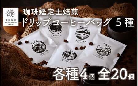 [013-a001] ドリップコーヒーバッグ 5種 × 4個（計20個）セット
