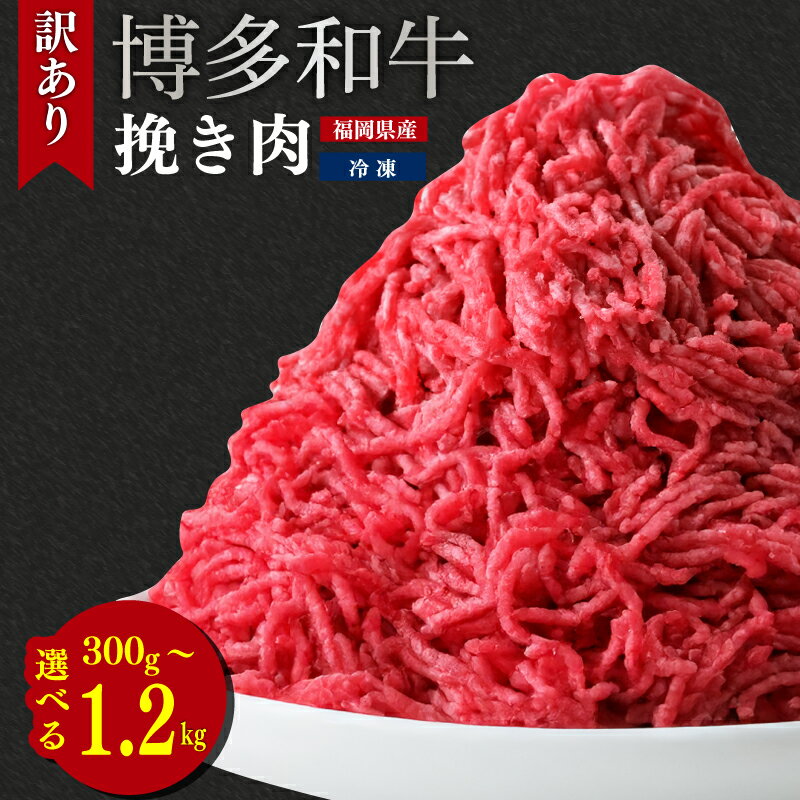 【ふるさと納税】選べる容量 300g-1.2kg 博多和牛100％ ミンチ 挽肉 訳あり ハンバーグ 牛肉 牛ミンチ 肉 牛 国産牛 黒毛和牛 博多和牛 小分け 冷凍 ふるさと納税福岡 福岡県川崎町 牛肉 お肉 ふるさと納税 訳あり