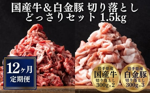 【定期便 全12回】《格之進》 国産牛 ? 白金豚 切り落とし セット 1.5kg ＜国産牛 300g×2 白金豚 300g×3＞ 牛肉 豚肉 牛 豚 肉 小分け 個包装 大容量 おかず 冷凍 しゃぶしゃぶ すき焼き 人気 肉定期便 定期便 家計応援 岩手県一関市