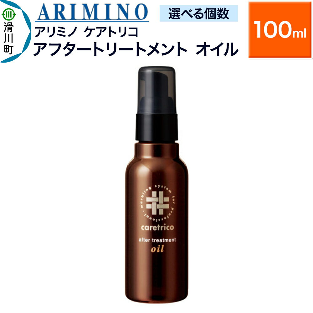 【ふるさと納税】ARIMINO アリミノ ケアトリコ【アフタートリートメント オイル】100ml【選べる個数】