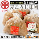 【ふるさと納税】【クリスマスギフト】国産厳選田舎みそ(1kg×4・計4kg) 味噌 みそ 麦 麦麹 調味料 田舎味噌 お味噌汁 味噌汁 料理 味噌料理 味噌煮 ギフト プレゼント 贈答 クリスマス【藤本醸造店】