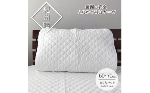 
『和』【Lサイズ50×70cm】紀州晒ガーゼ脱脂綿入り波柄キルト枕パッド1枚 ホワイト S74-5070
